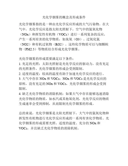 光化学烟雾的概念及形成条件