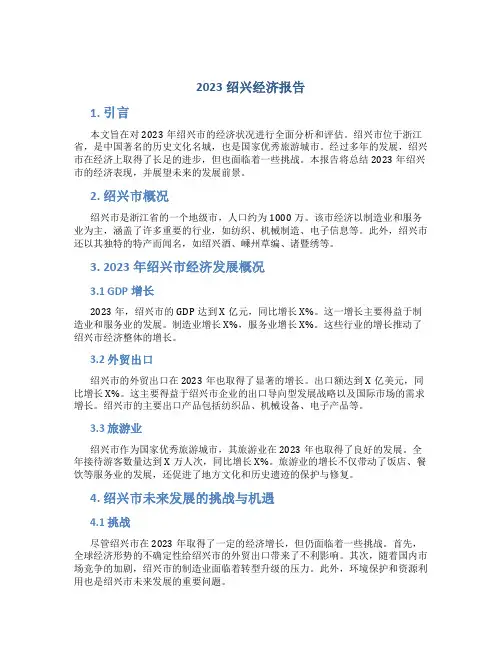 2023绍兴经济报告