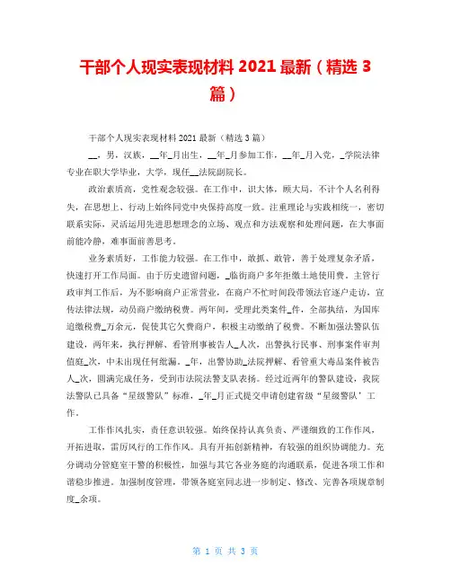 干部个人现实表现材料2021最新(精选3篇)