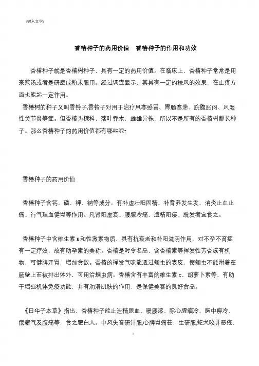 【推荐下载】香椿种子的药用价值  香椿种子的作用和功效