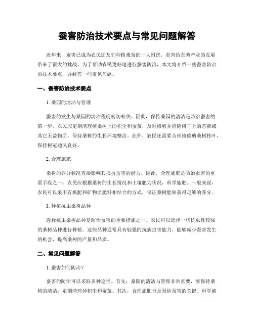 蚕害防治技术要点与常见问题解答