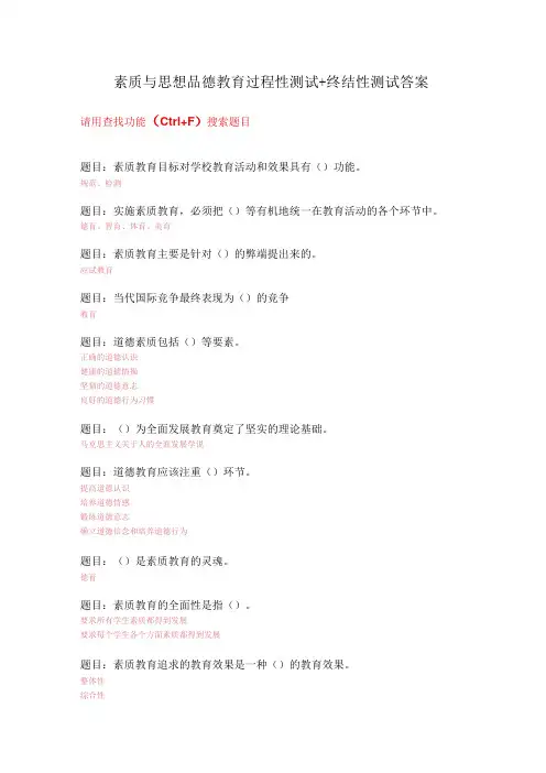 2022天津电大国开《素质与思想品德教育》过程性测试+终结性测试答案