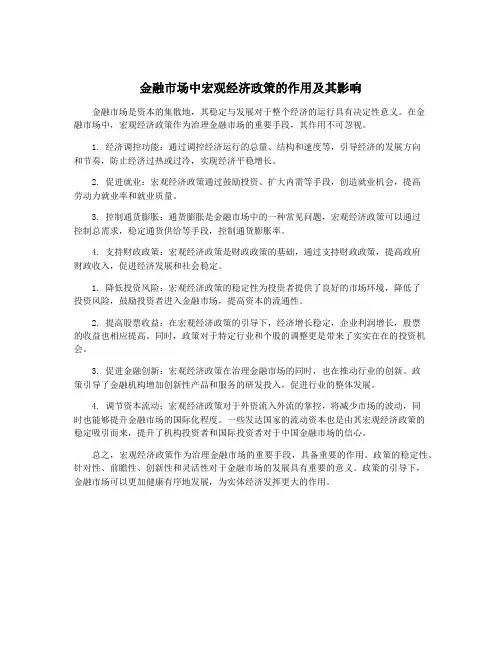 金融市场中宏观经济政策的作用及其影响