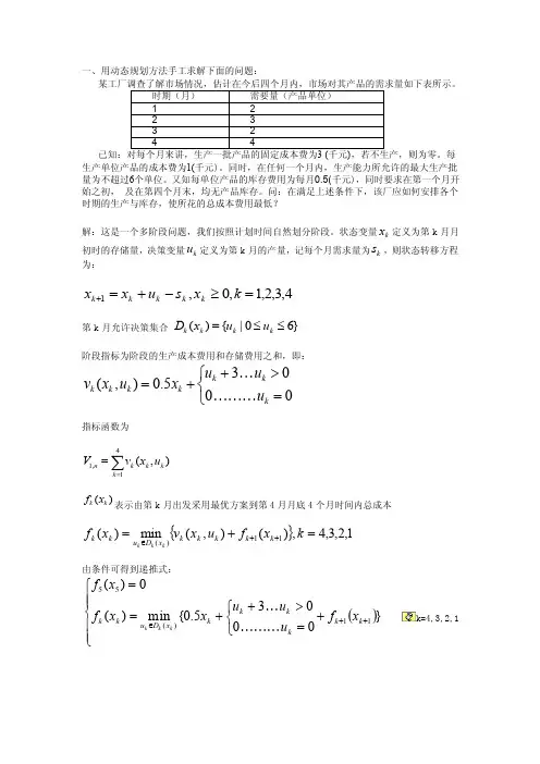 一、用动态规划方法手工求解下面的问题：
