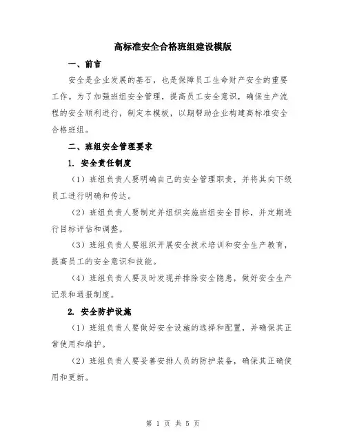 高标准安全合格班组建设模版