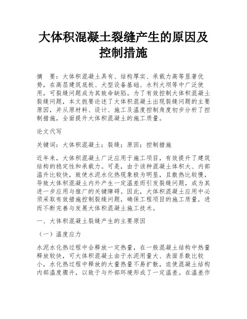 大体积混凝土裂缝产生的原因及控制措施