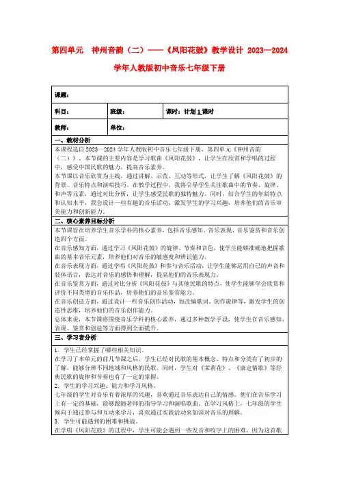第四单元 神州音韵(二)——《凤阳花鼓》教学设计2023—2024学年人教版初中音乐七年级下册