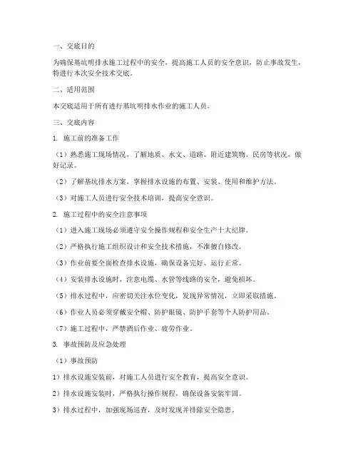 基坑明排水安全技术交底模板