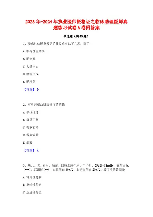 2023年-2024年执业医师资格证之临床助理医师真题练习试卷A卷附答案