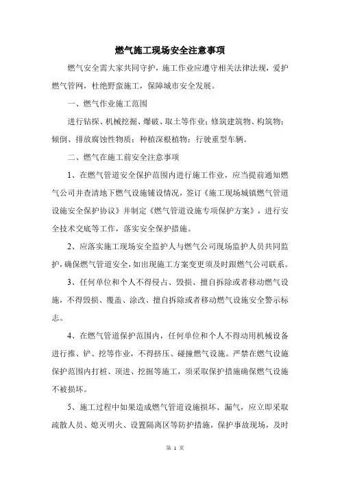 燃气施工现场安全注意事项