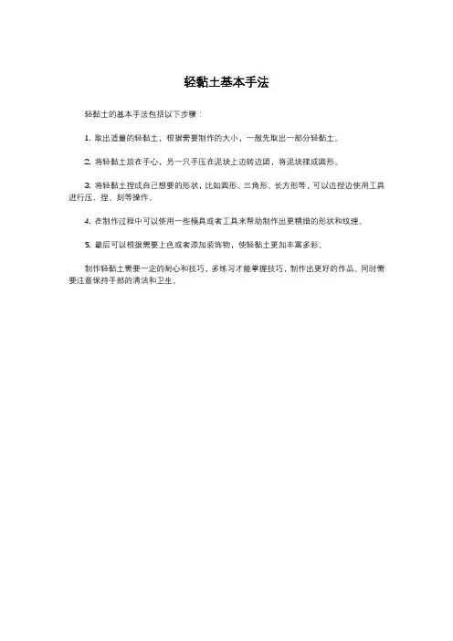 轻黏土基本手法