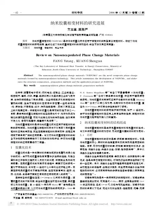 纳米胶囊相变材料的研究进展