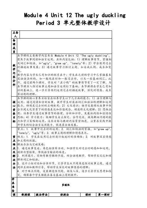 Module4Unit12TheuglyducklingPeriod3单元整体教学设计