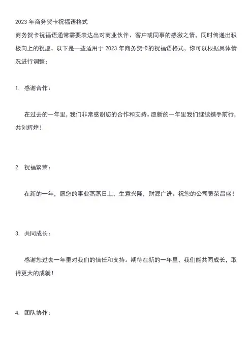 2023年商务贺卡祝福语格式