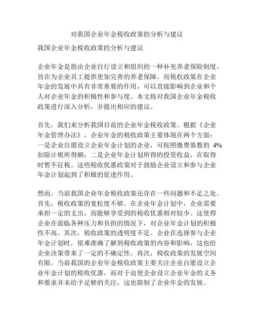 对我国企业年金税收政策的分析与建议