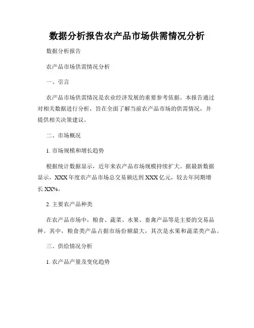 数据分析报告农产品市场供需情况分析