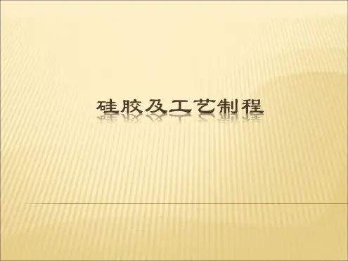 硅胶产品及工艺介绍