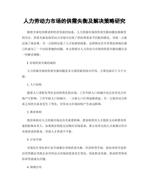 人力劳动力市场的供需失衡及解决策略研究