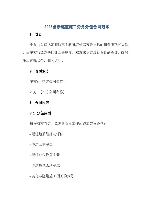 2023全新隧道施工劳务分包合同(模板)范本