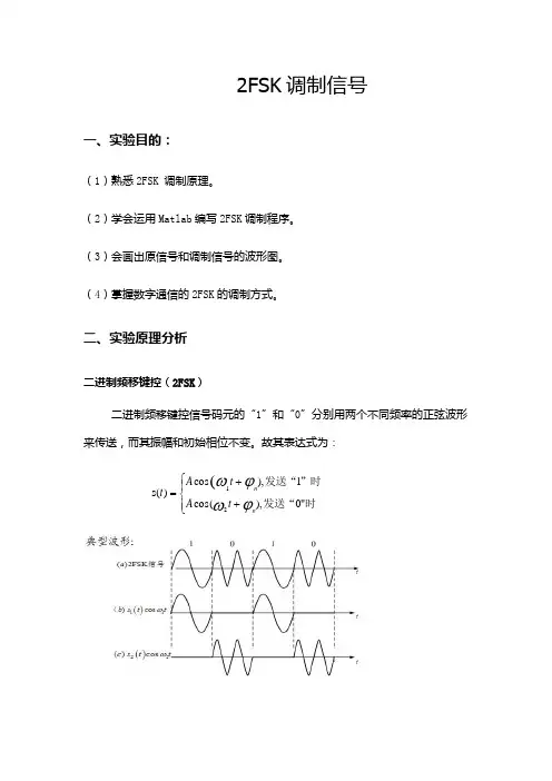 FSK调制实验报告