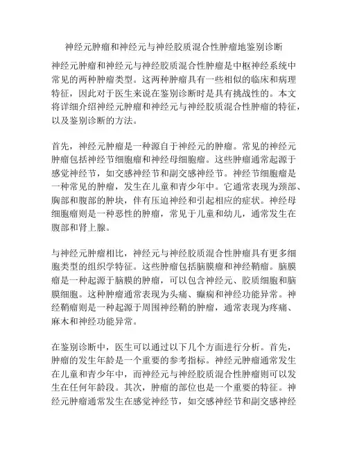 神经元肿瘤和神经元与神经胶质混合性肿瘤地鉴别诊断