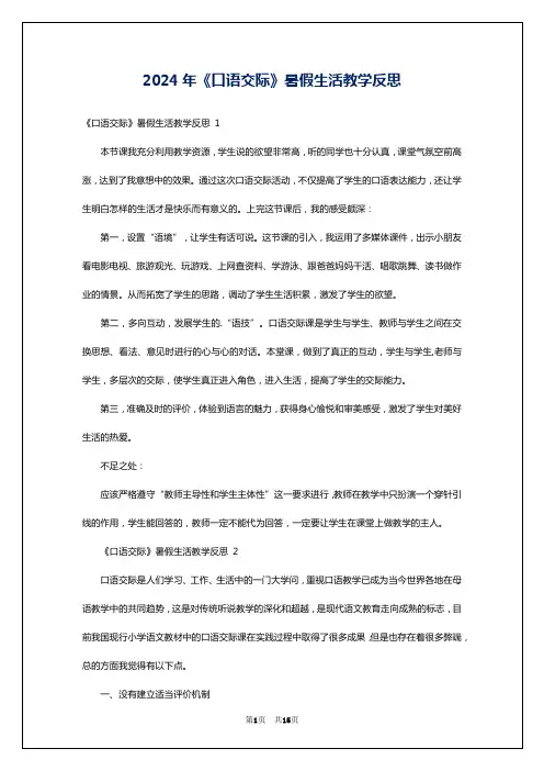 2024年《口语交际》暑假生活教学反思