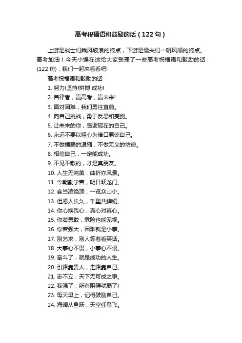 高考祝福语和鼓励的话（122句）