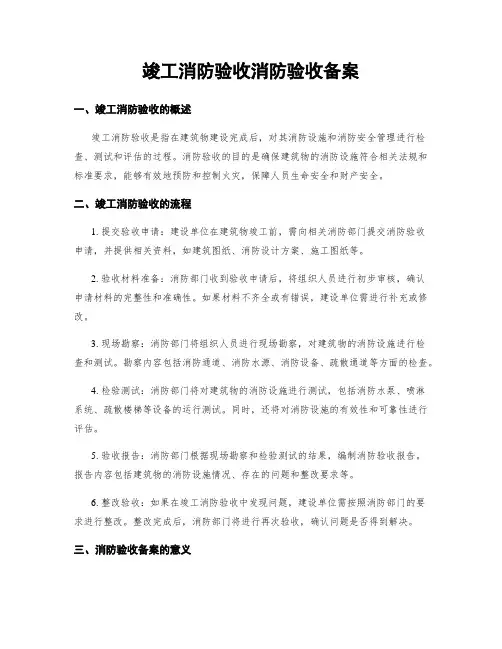 竣工消防验收消防验收备案