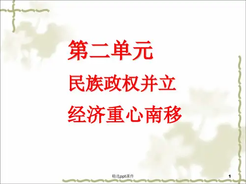 人教版历史七年级下册第二单元复习总结ppt课件