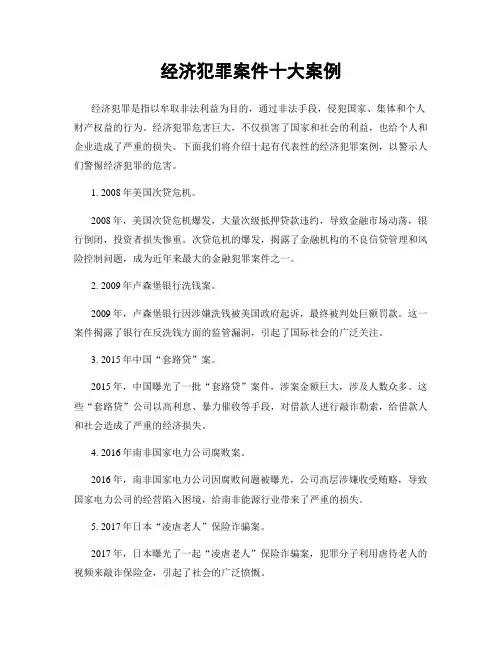 经济犯罪案件十大案例