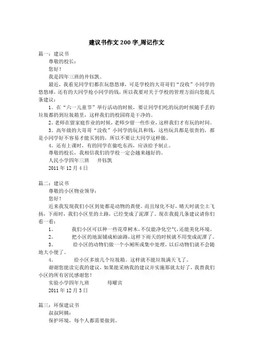 建议书作文200字_周记作文
