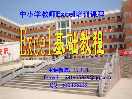 教师培训Excel基础教程