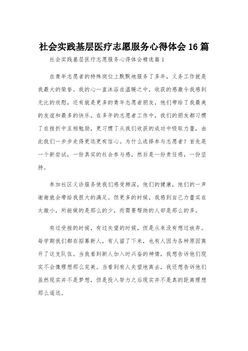 社会实践基层医疗志愿服务心得体会16篇