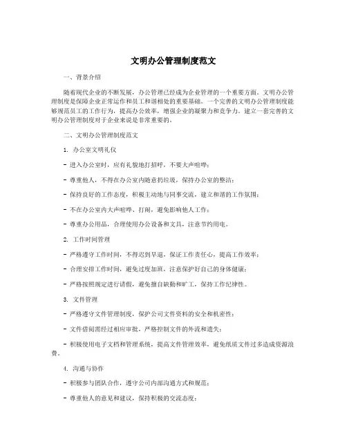 文明办公管理制度范文