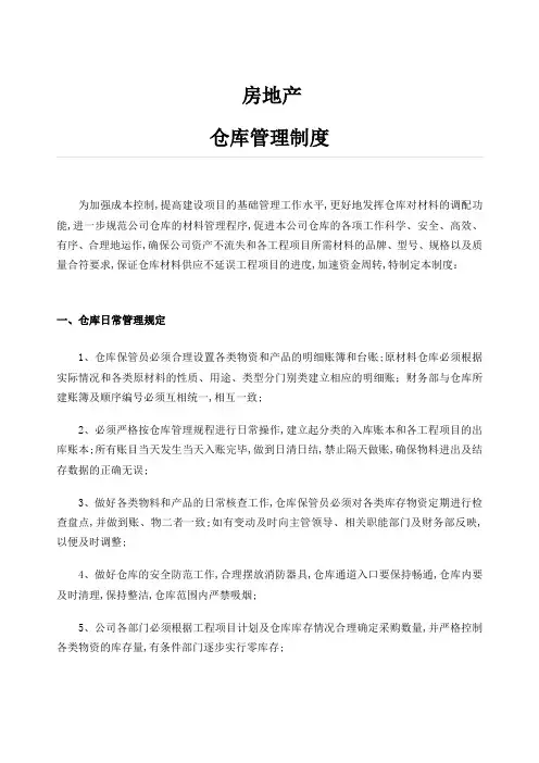房地产仓库管理规定