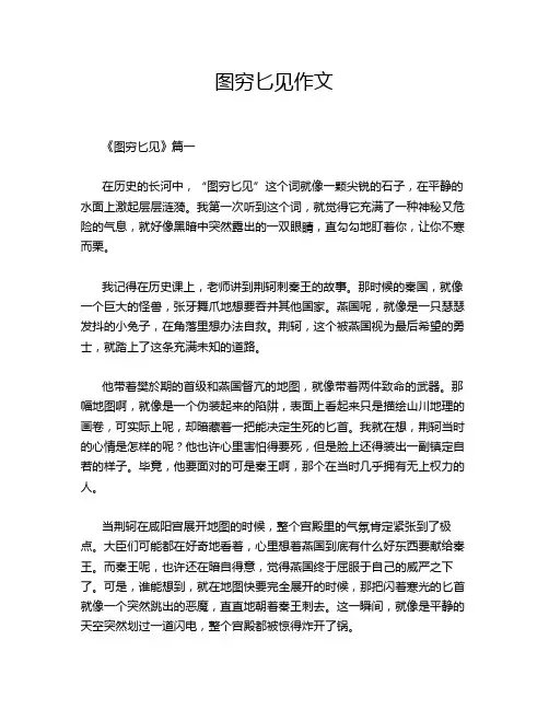 图穷匕见作文
