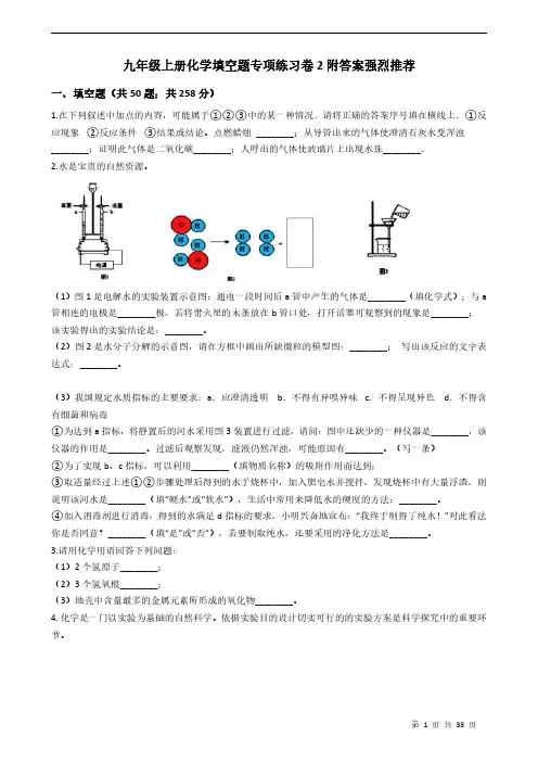 九年级上册化学填空题专项练习卷2附答案强烈推荐学生版