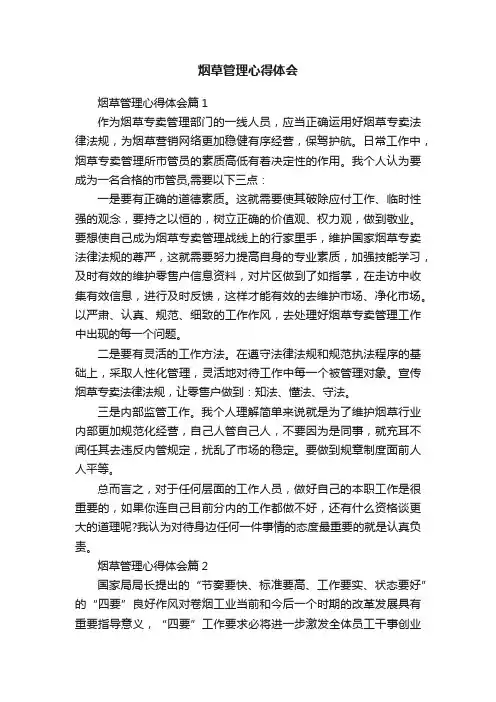 烟草管理心得体会
