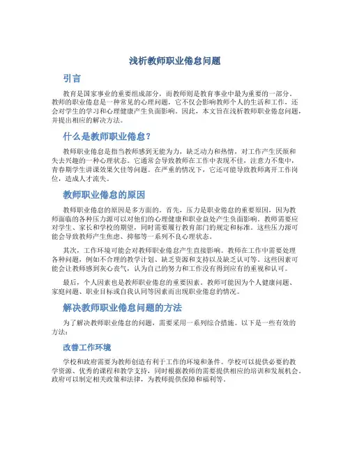 浅析教师职业倦怠问题