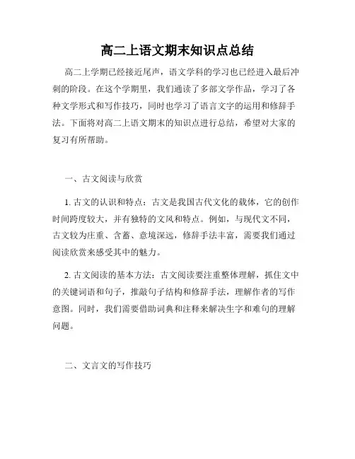 高二上语文期末知识点总结