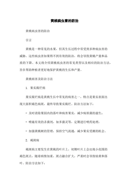 黄桃病虫害的防治