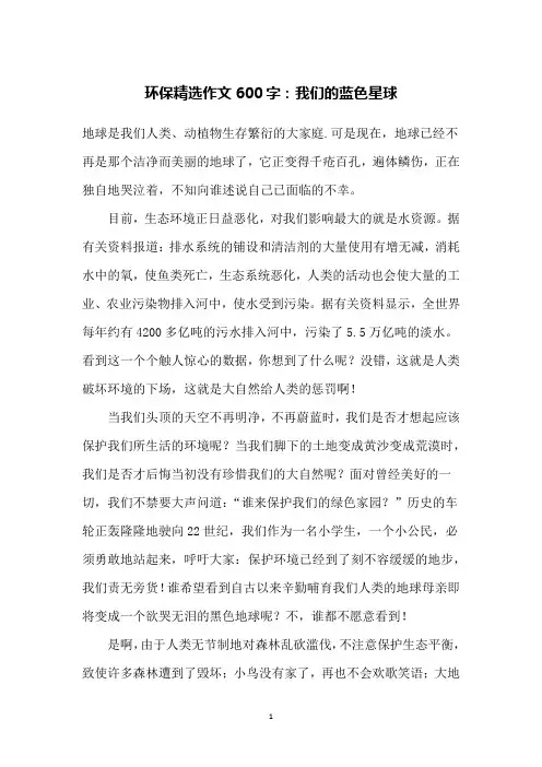 环保精选作文600字：我们的蓝色星球