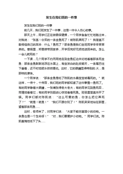 发生在我们班的一件事
