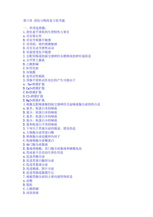病理生理学第六章 消化与吸收复习思考题
