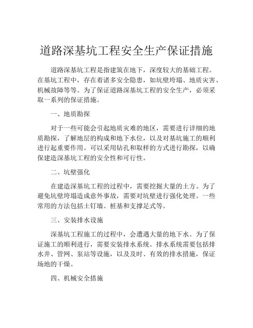 道路深基坑工程安全生产保证措施