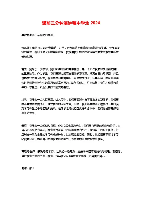 课前三分钟演讲稿中学生2024