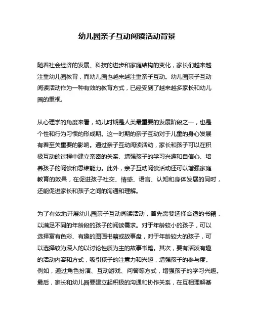 幼儿园亲子互动阅读活动背景