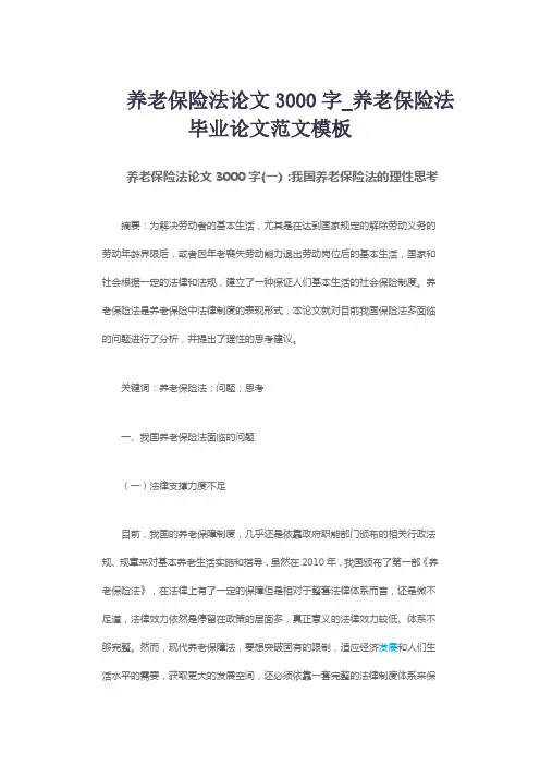 养老保险法论文3000字_养老保险法毕业论文范文模板
