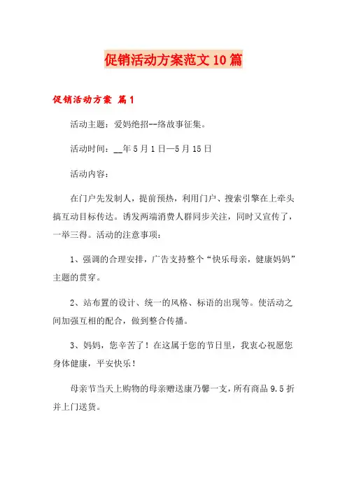 促销活动方案范文10篇