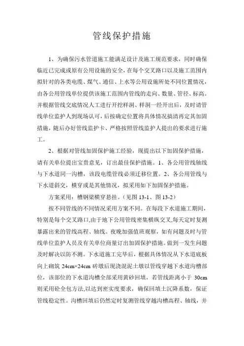 管线保护措施(施组)